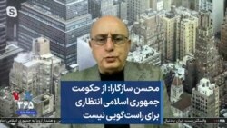 محسن سازگارا: از حکومت جمهوری اسلامی انتظاری برای راست‌گویی نیست