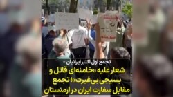 تجمع اول اکتبر ایرانیان – تجمع مقابل سفارت ایران در ارمنستان 