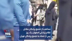 ممانعت از تجمع پزشکان مقابل نظام پزشکی اصفهان یک روز پس از حمله به تجمع پزشکان تهران