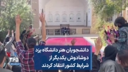 دانشجویان هنر دانشگاه یزد دوشادوش یکدیگر از شرایط کشور انتقاد کردند
