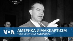 Америка и Маккартизм