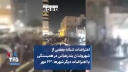 اعتراضات شبانه بعضی از شهروندان بندرعباس در همبستگی با اعتراضات دیگر شهرها، ۲۳ مهر