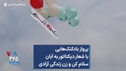 پرواز بادکنک‌هایی با شعار دیکتاتور به آبان سلام کن و زن زندگی آزادی
