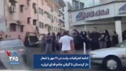 ادامه اعتراضات رشت در ۲۰ مهر با شعار «از کردستان تا گیلان جانم فدای ایران»