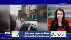 سیما ثابت در برنامه ویژه صدای آمریکا: خیزش سراسری ایران تمام ویژگی‌های یک انقلاب را دارد