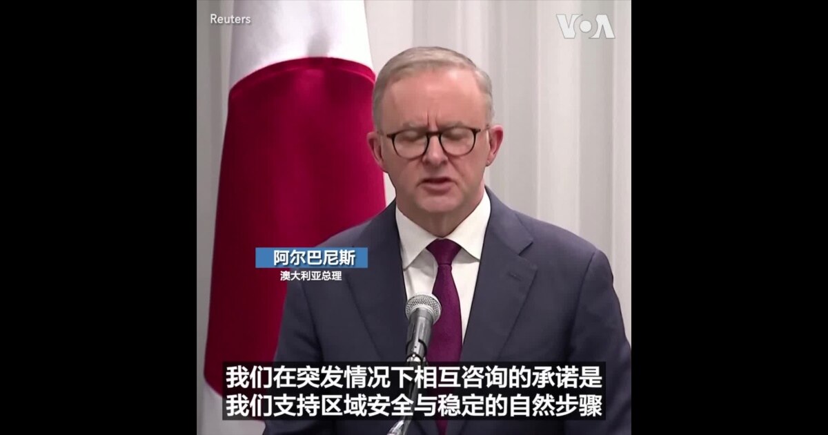 澳大利亚日本加强安全合作