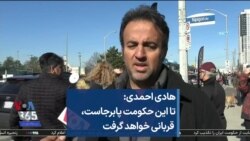 هادی احمدی: تا این حکومت پابرجاست، قربانی خواهد گرفت
