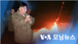 [VOA 모닝 뉴스] 2022년 10월 14일