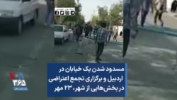 مسدود شدن یک خیابان در اردبیل و برگزاری تجمع اعتراضی در بخش‌هایی از شهر، ۲۳ مهر