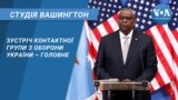 Зустріч Контактної групи з оборони України – головне. СТУДІЯ ВАШИНГТОН