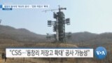 [VOA 뉴스] 동창리 발사대 ‘대규모 공사’…‘연료 저장고’ 확대