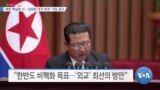 [VOA 뉴스] 북한 핵실험 시…‘상당한 대가 부과’ 거듭 경고