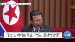 [VOA 뉴스] 북한 핵실험 시…‘상당한 대가 부과’ 거듭 경고