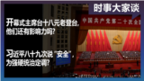 时事大家谈：开幕式主席台十八元老登台，他们还有影响力吗？习近平八十九次说“安全”，为强硬统治定调？ 