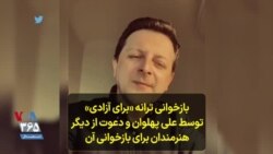 بازخوانی ترانه «برای آزادی» توسط علی پهلوان و دعوت از دیگر هنرمندان برای بازخوانی آن