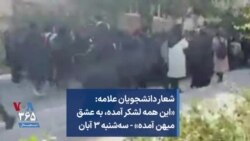 شعار دانشجویان علامه: «این همه لشکر آمده، به عشق میهن آمده» - سه‌شنبه ۳ آبان