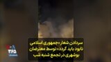 سردادن شعار «جمهوری اسلامی نابود باید گردد» توسط معترضان بوشهری در تجمع شنبه شب، ۹ مهر