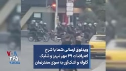 ویدئوی ارسالی شما با شرح اعتراضات ۲۹ مهر تبریز و شلیک گلوله و اشک‌آور به سوی معترضان