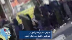 اعتراض دختران دانش‌آموز در شهر قدس با شعار «زن زندگی آزادی»
