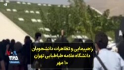 راهپیمایی و تظاهرات دانشجویان دانشگاه علامه طباطبایی تهران ۱۰ مهر