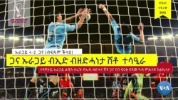 ሓሙሽተ ተዘከርቲ ፍጻመታት ሃገራዊያን ጋንታታት ኣፍሪቃ ኣብ ዋንጫ ዓለም