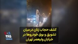 کشف حجاب زنان در میان تشویق و بوق خودروها درخیابان ولیعصر تهران