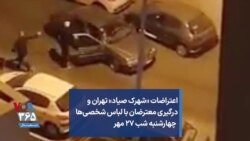 اعتراضات «شهرک صیاد» تهران و درگیری معترضان با لباس شخصی‌ها - چهارشنبه شب ۲۷ مهر