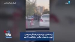 رژه دختران و پسران در خیابان شریعتی تهران با شعار « مرگ بر دیکتاتور» ؛ ۱۱مهر