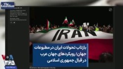 بازتاب تحولات ایران در مطبوعات جهان؛ رویکردهای جهان عرب در قبال جمهوری اسلامی