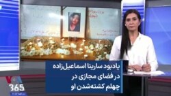 یادبود سارینا اسماعیل‌زاده در فضای مجازی در چهلم کشته‌شدن او 