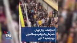 اعتراضات بازار تهران همزمان با چهلم مهسا امینی چهارشنبه ۴ آبان