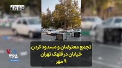تجمع معترضان و مسدود کردن خیابان در قلهک تهران ۹ مهر 