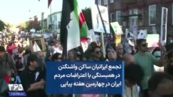 تجمع ایرانیان ساکن واشنگتن درهمبستگی با اعتراضات مردم ایران در چهارمین هفته پیاپی