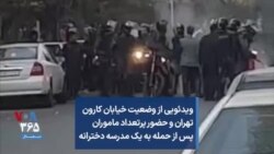 ویدئویی از وضعیت خیابان کارون تهران و حضور پرتعداد ماموران پس از حمله به یک مدرسه دخترانه