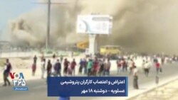 اعتراض و اعتصاب کارگران پتروشیمی عسلویه – دوشنبه ۱۸ مهر