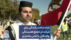 یازده ساعت رانندگی برای شرکت در تجمع همبستگی واشنگتن با لباس بختیاری