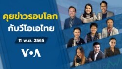 ข่าวสดสายตรงจากวีโอเอไทย ศุกร์ ที่ 11 พ.ย. 65