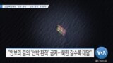 [VOA 뉴스] 신압록강대교 ‘도로 공사’…‘선박 환적’ 또 포착