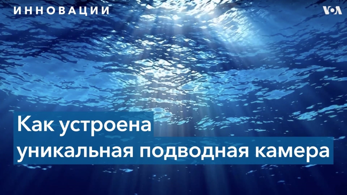 Подводная камера, которой не нужны провода и батареи