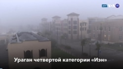 Новости США за минуту: Ураган во Флориде 