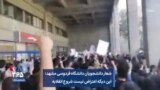 شعار دانشجویان دانشگاه فردوسی مشهد: این دیگه اعتراض نیست شروع انقلابه