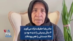 مادر رضا حقیقت‌نژاد می‌گوید ۶ سال پسرش را ندیده بود و حالا جسدش را هم ربوده‌اند