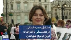 تشکیل زنجیره انسانی در همسبتگی با اعتراضات ایران در مرکز شهر لندن