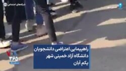 راهپیمایی اعتراضی دانشجویان دانشگاه آزاد خمینی شهر یکم آبان