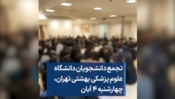 تجمع دانشجویان دانشگاه علوم پزشکی بهشتی تهران، چهارشنبه ۴ آبان