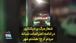 شعار مرگ بر دیکتاتور در ادامه اعتراضات شبانه مردم کرج؛ هشتم مهر