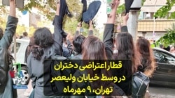 قطار اعتراضی دختران در وسط خیابان ولیعصر تهران، ۹ مهرماه