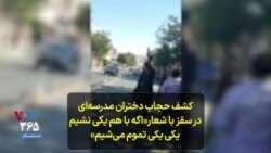 کشف حجاب دختران مدرسه‌ای در سقز با شعار«اگه با هم یکی نشیم یکی یکی تموم می‌شیم»