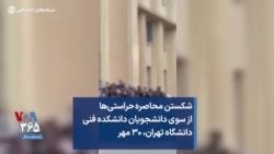 شکستن محاصره حراستی‌ها از سوی دانشجویان دانشکده فنی دانشگاه تهران، ۳۰ مهر
