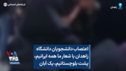 اعتصاب دانشجویان دانشگاه زاهدان با شعار ما همه ایرانیم، پشت بلوچستانیم، یک آبان